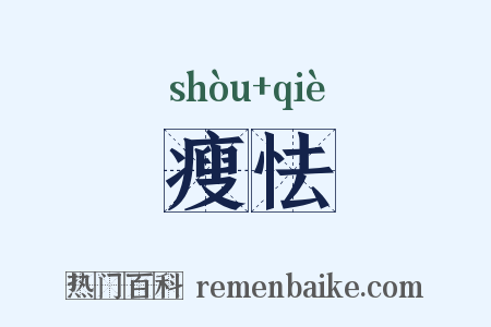 瘦怯是什么意思的图片